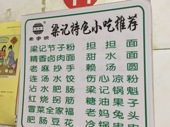 菜单-梁记肥肠粉(宽窄巷子店)