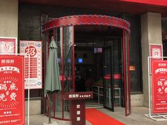 门面-捞围鲜·港式打边炉(海阳路店)