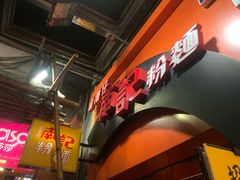 -南记粉面(銅鑼灣中心店)