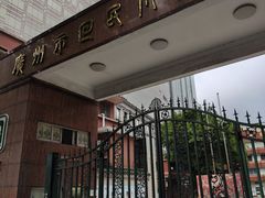 -广州市回民小学(北校区)