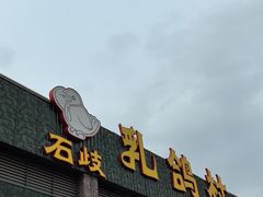 -石岐乳鸽村(南海第三分店)