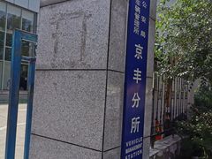 -北京市公安局公安交通管理局车辆管理所京丰分所