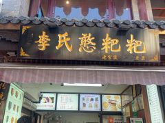 -李氏憨粑粑(官渡古镇店)