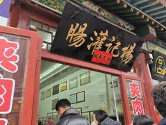 -杨记灌肠(食品街店)