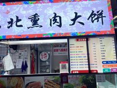 -东北熏肉大饼(后湖店)