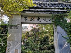 -亭林公园