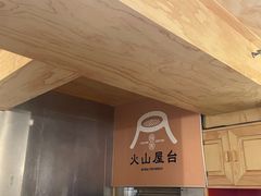 -火山屋台(新街口创始店)