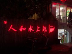 -人和水上飘(第一家店)