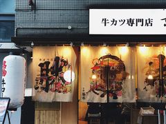 门面-牛カツ京都勝牛(河原町蛸薬師店)