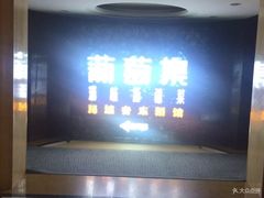 -葡萄集|滋味新疆菜·精酿酒馆(瑞豪酒店)