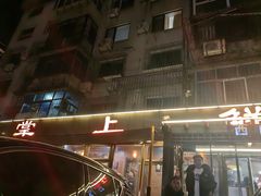 -掌上鲜(南顺城街店)