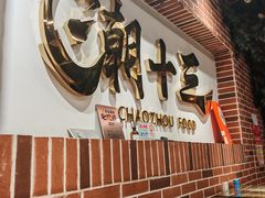 -潮十三潮汕砂锅粥(高新四路大都荟店)