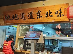 -聚合鑫东北熏酱熟食麻辣面(长阳店)