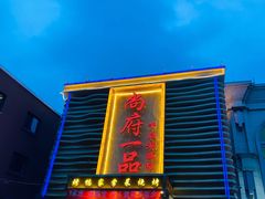 门面-尚府一品·烤鸭·新京菜(圆明园店)