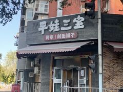 -平娃三宝烧烤·面食(富丰桥店)