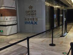 -英皇电影城(英皇集团中心IMAX店)