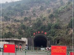 -816工程景区