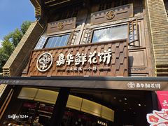 -嘉华鲜花饼·现烤(昆明老街店)