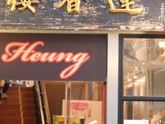 -香港蓮香樓(中環店)