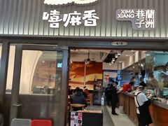 -嘻小北·兰州清汤牛肉面(太平洋森活天地店)
