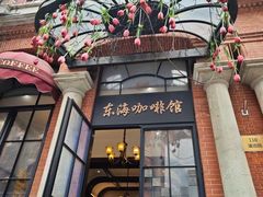 -东海咖啡馆