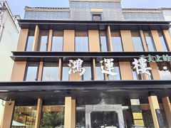 -鸿运楼·舌尖上的徽菜