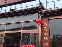 门面-天天初二·天津传统捞面·天津特色菜(凌奥总店)