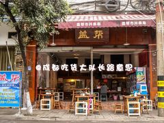 -盖帮鳝鱼串串(东郊记忆店)