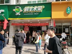 门面-鲜丰水果(万尚城店)