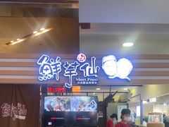 -鲜芋仙(北京通州领展广场)