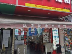 门面-五谷渔粉(区庄店)
