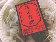 -沈记青团