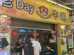 门面-老day牛杂(官也街总店)