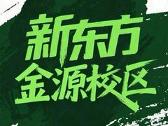 -新东方素质(金源校区)