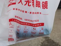 -大光明眼镜(锦华路旗舰店)