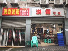 门面-洪霞餐馆