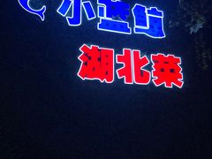 -小蓝鲸湖北菜(八一路店)