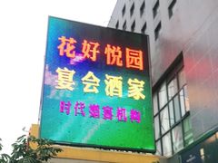 -花好悦园酒家(大石店)