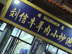 门面-刘信牛羊肉小炒泡馍(回民街店)