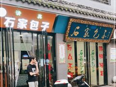门面-石家包子(大学习巷店)