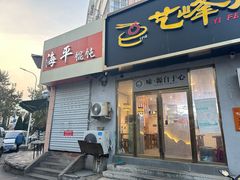 -海平馄饨(逍遥二路店)