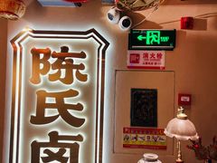 -春梅里卤鹅馆·47年老字号(中山路店)