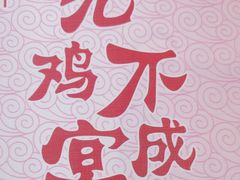 -农家鸡宴私房菜(城东店)