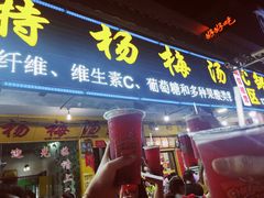 门面-喀斯特杨梅汤(荔波美食街店)