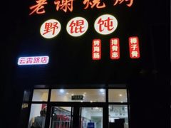门面-老谢烧烤野馄饨(云霄路店)