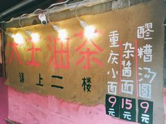-大王油茶(磁器口店)