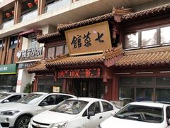 门面-七菜馆·东北菜·蒸饺(文体路店)