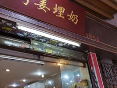 门面-沙湾姜埋奶(兴新包店)