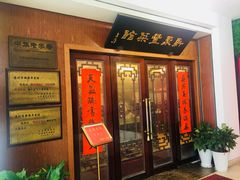 门面-新聚丰菜馆(太监弄店)