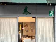 -春餐厅